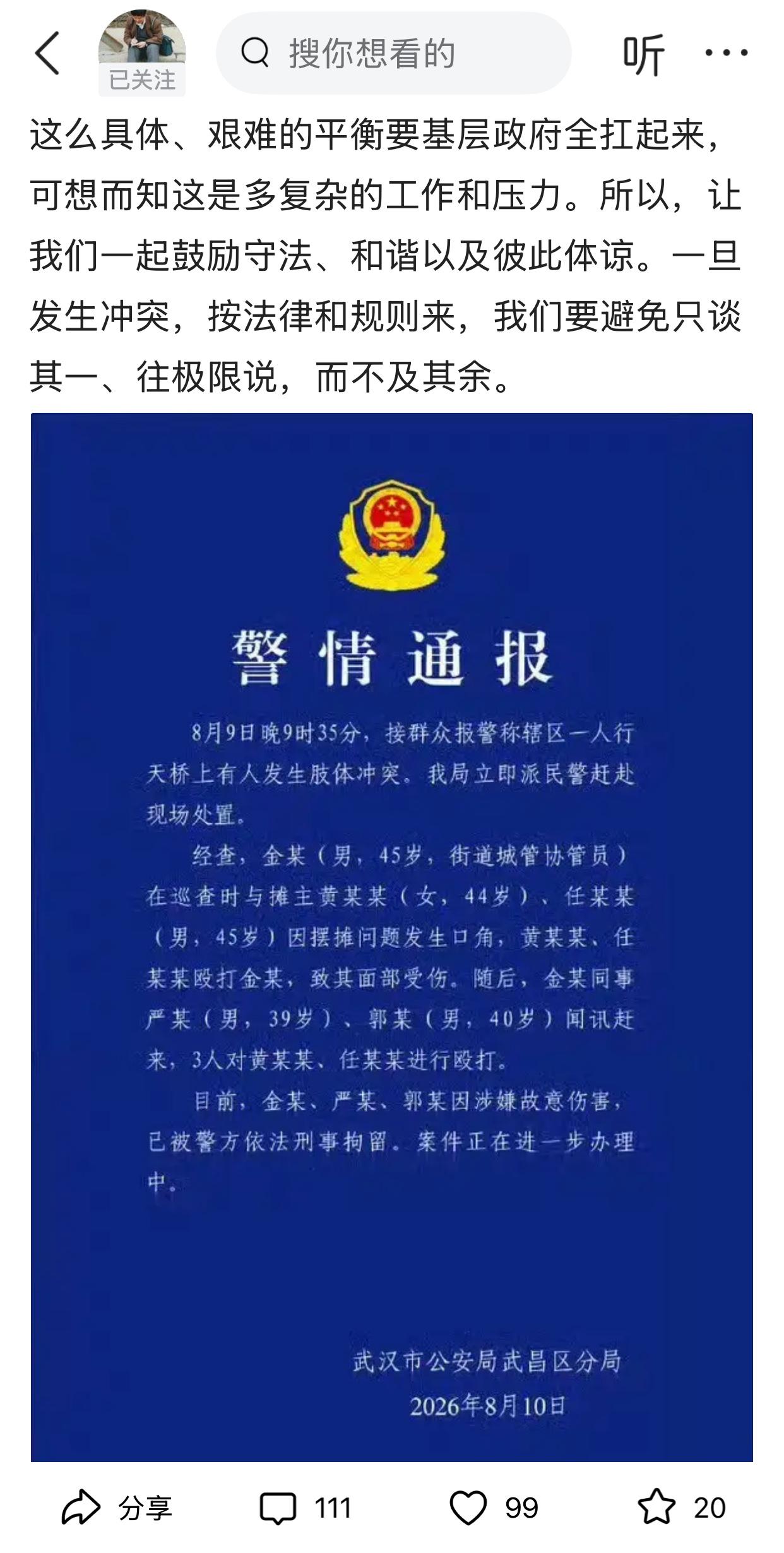 胡锡进对“武汉过街天桥3名城管协管员殴打摊贩夫妻两人”发表了评论，继续运用“骑墙