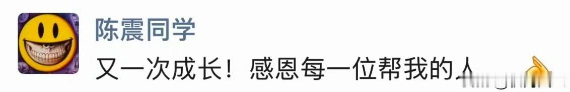 陈震解封，韩路发声！
韩路刚刚发文：好好做内容，以后皆坦途，懂得都懂[机智]