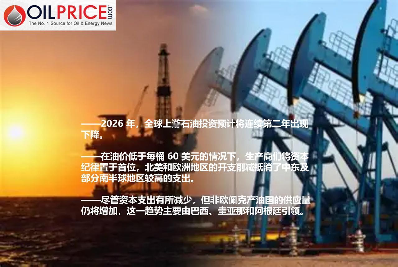 伍德麦肯兹预测，由于油价低迷，2026 年全球上游资本支出或将再度下降

202