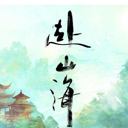 赴山海被预制评分赴山海遭预制评分 赴山海开播在即 事件频发 现在有这样 这一路走