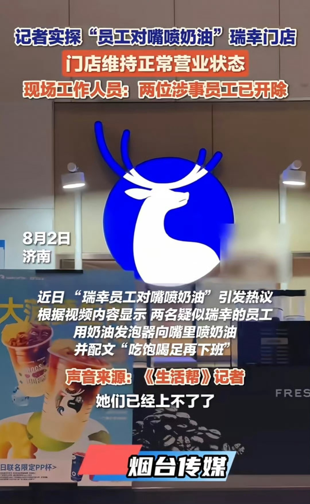 瑞幸对嘴喷奶油员工已开除瑞幸对嘴喷奶油员工已开除！ 