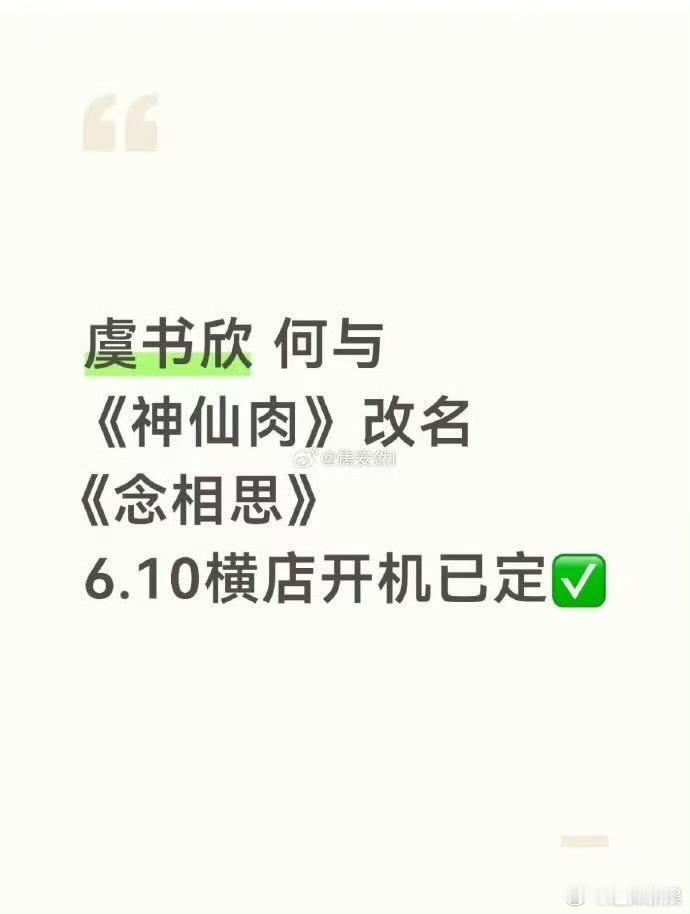 虞书欣何与新剧将开机神仙肉将改名念相思6月开机神仙肉将改名念相思6月开机，来了，