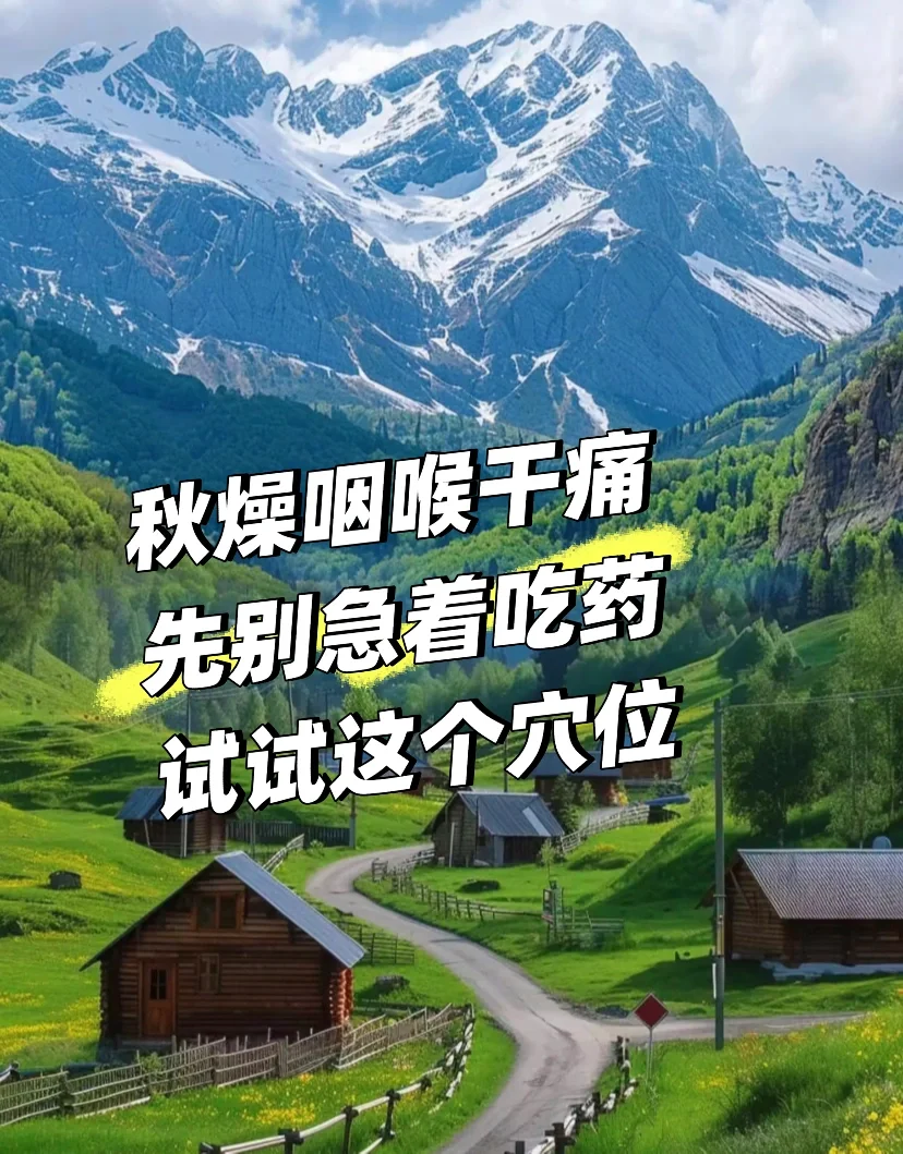 嗓子干痛是秋燥了试试这个方法