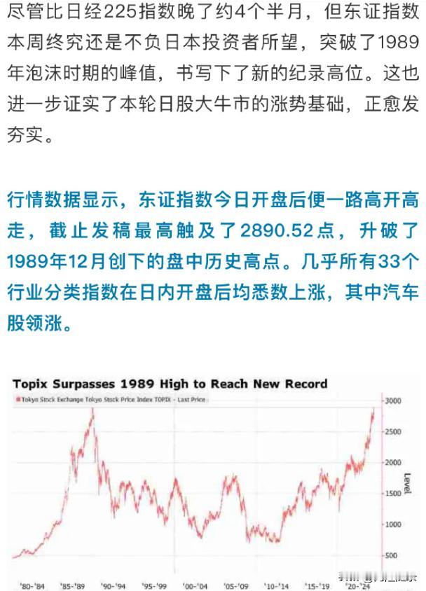 东证指数超越1989年日本泡沫时期的峰值，创出新高。

如果股市再这么说真话、再