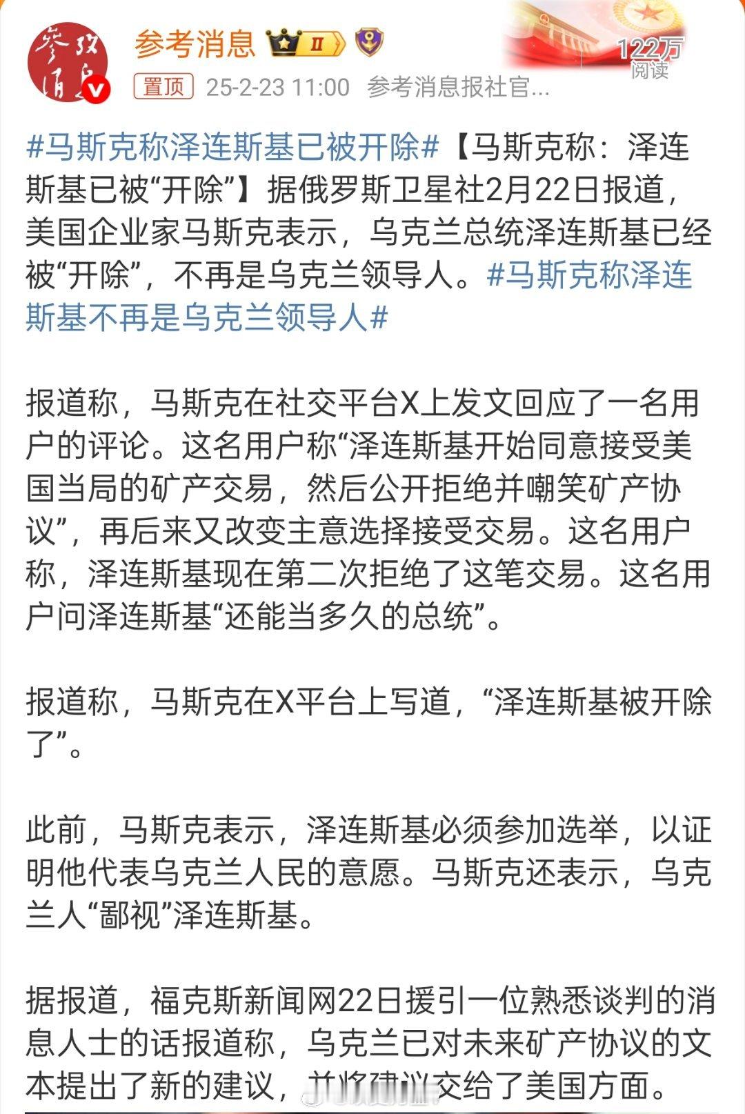 马斯克称泽连斯基已被开除 一国元首被另一国政要“开除”……不论泽圣现在啥样，毕竟