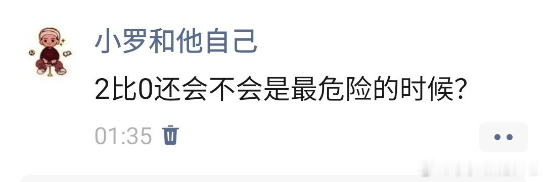 2比0是最危险的时候。 