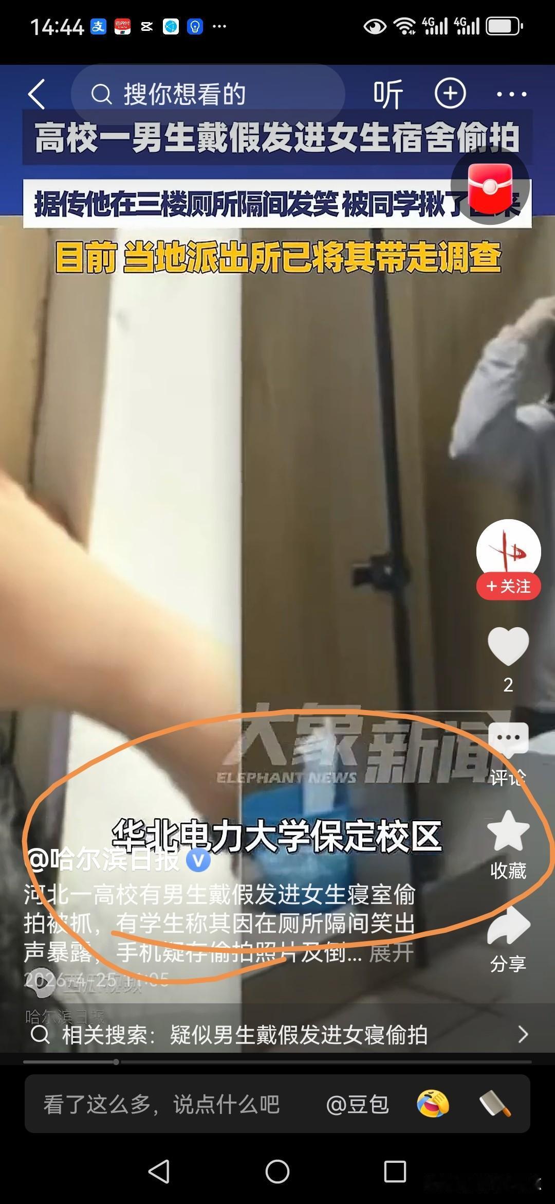 好多官媒报道，称华北电力大学保定学区有一个男生戴着假发进了女生宿舍去偷拍，据传，