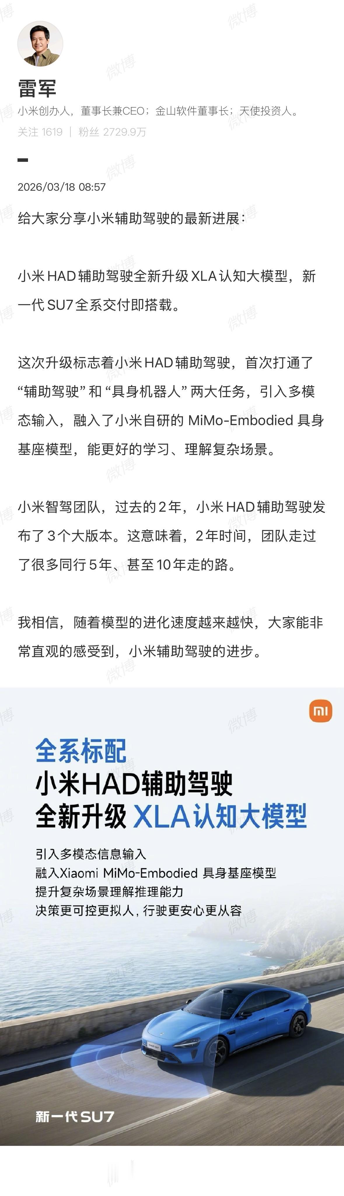 雷军：小米HAD辅助驾驶全新升级XLA认知大模型，新一代SU7全系交付即搭载。
