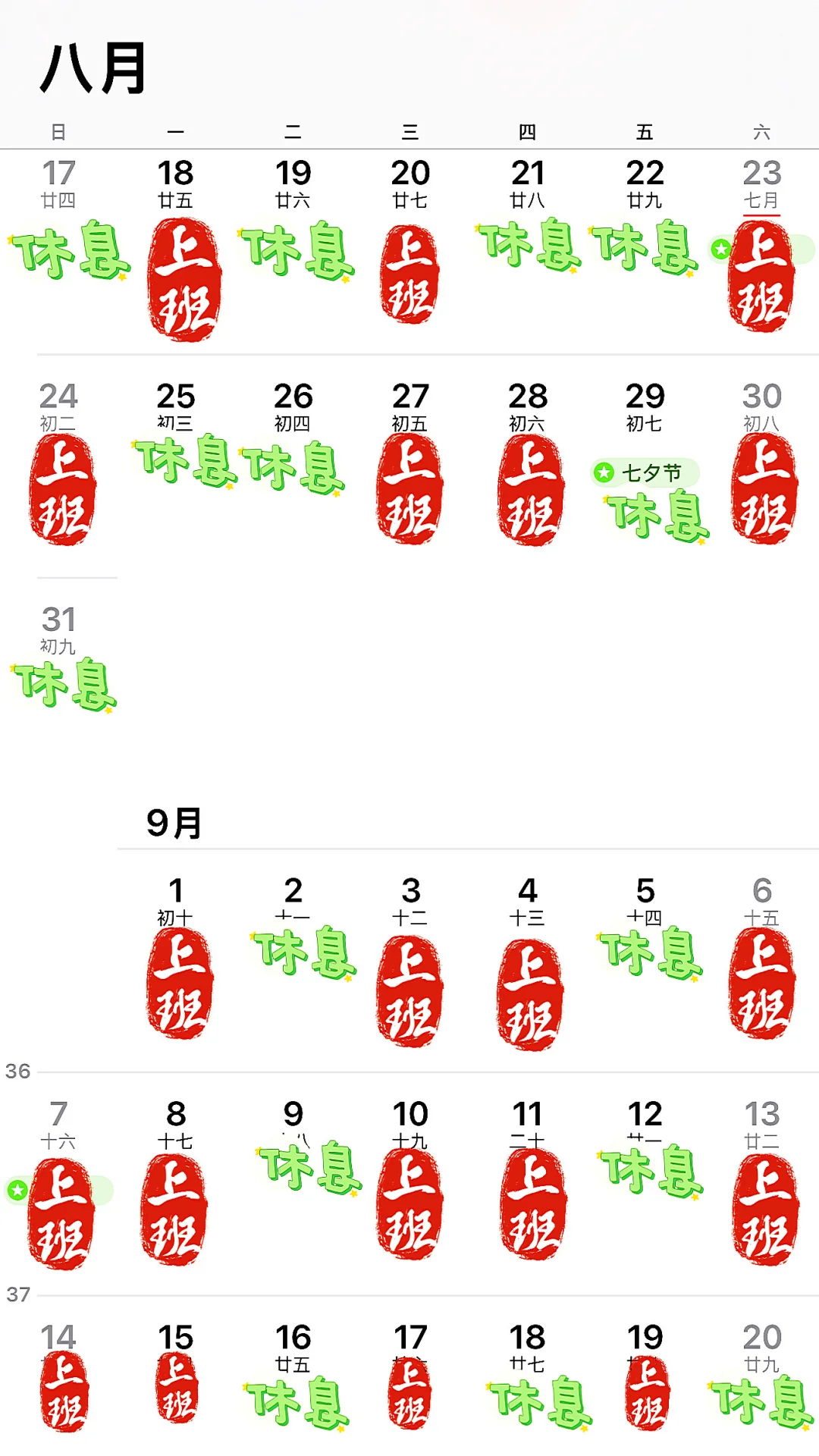 8月底，9月初排班表
