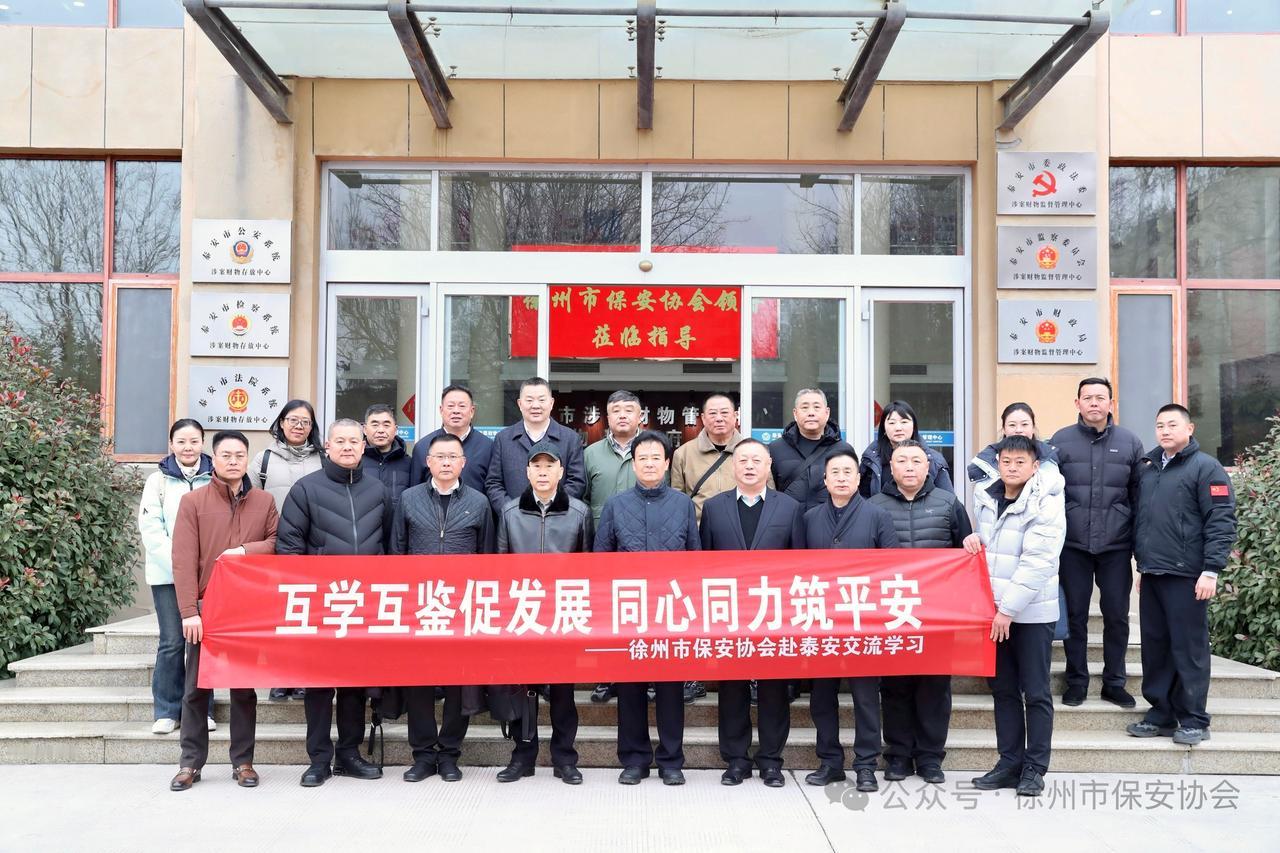 1月4日，徐州市保安协会会长高雷率保安协会理事单位赴山东泰安开展考察交流活动，市
