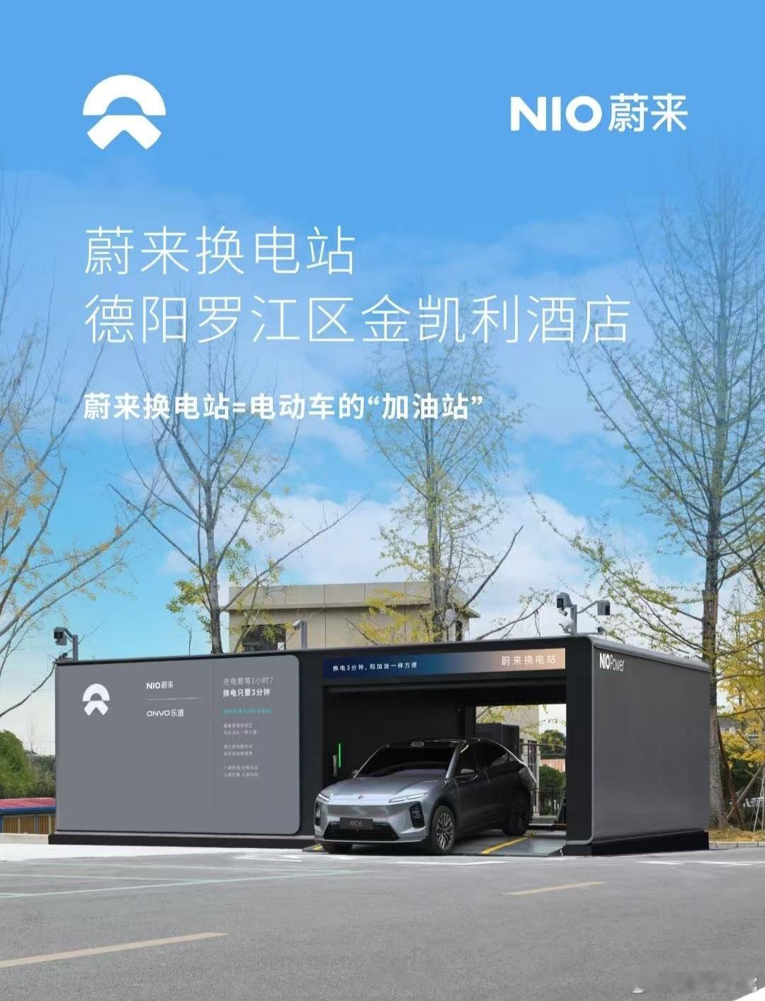 换电站是电动车的加油站蔚来换电站 | 德阳罗江区金凯利酒店 上线周边3公里覆盖1