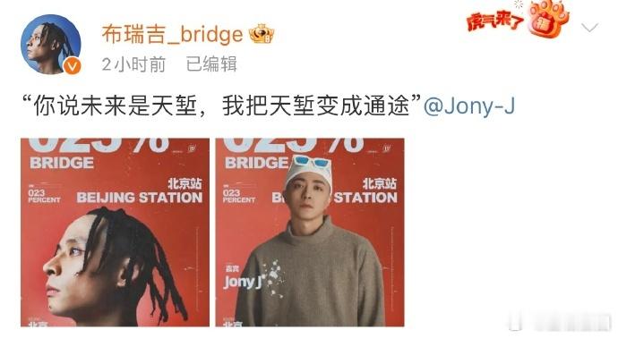 布瑞吉JonyJ同台双厨狂喜  布瑞吉与 JonyJ 在北京巡演的舞台上合体，这
