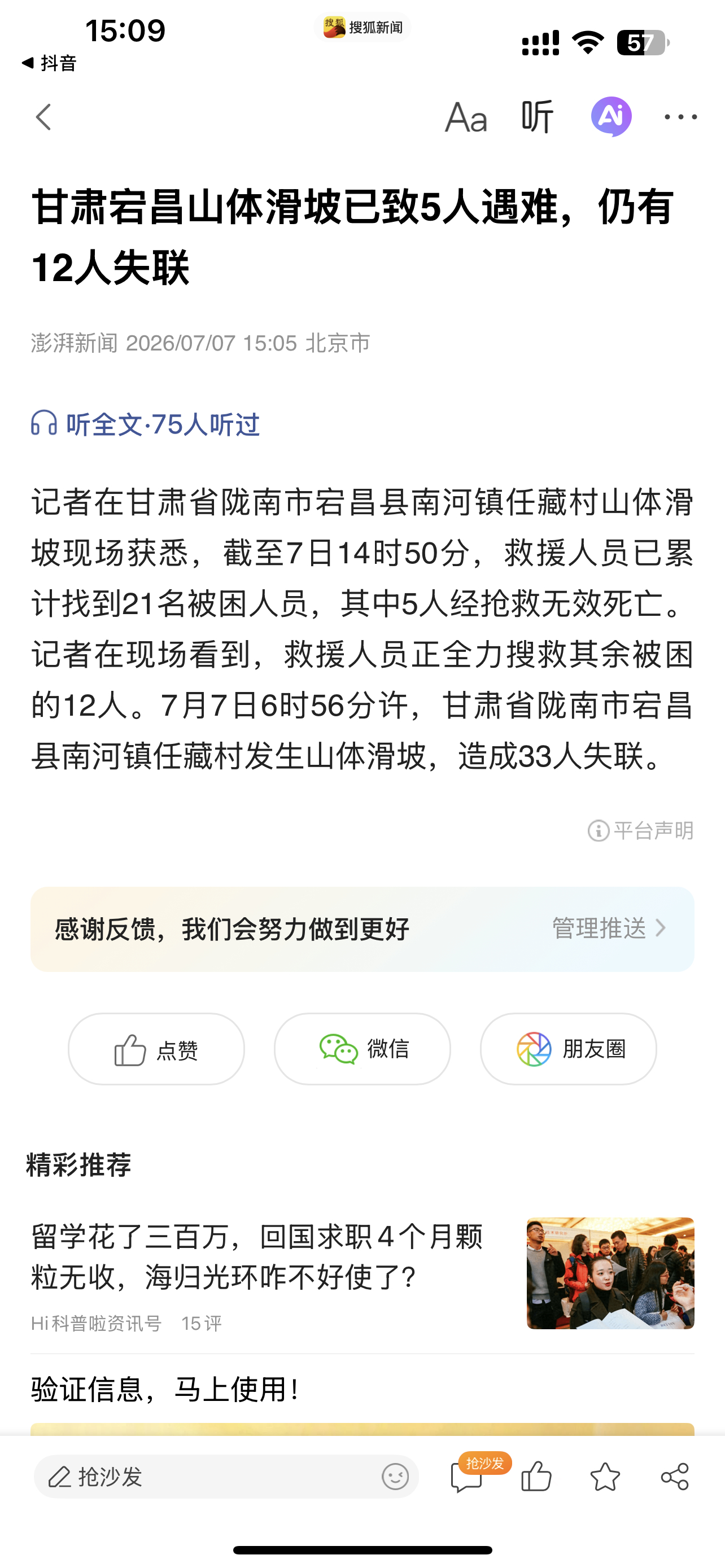 甘肃宕昌山体滑坡已致5人遇难，仍有12人失联 