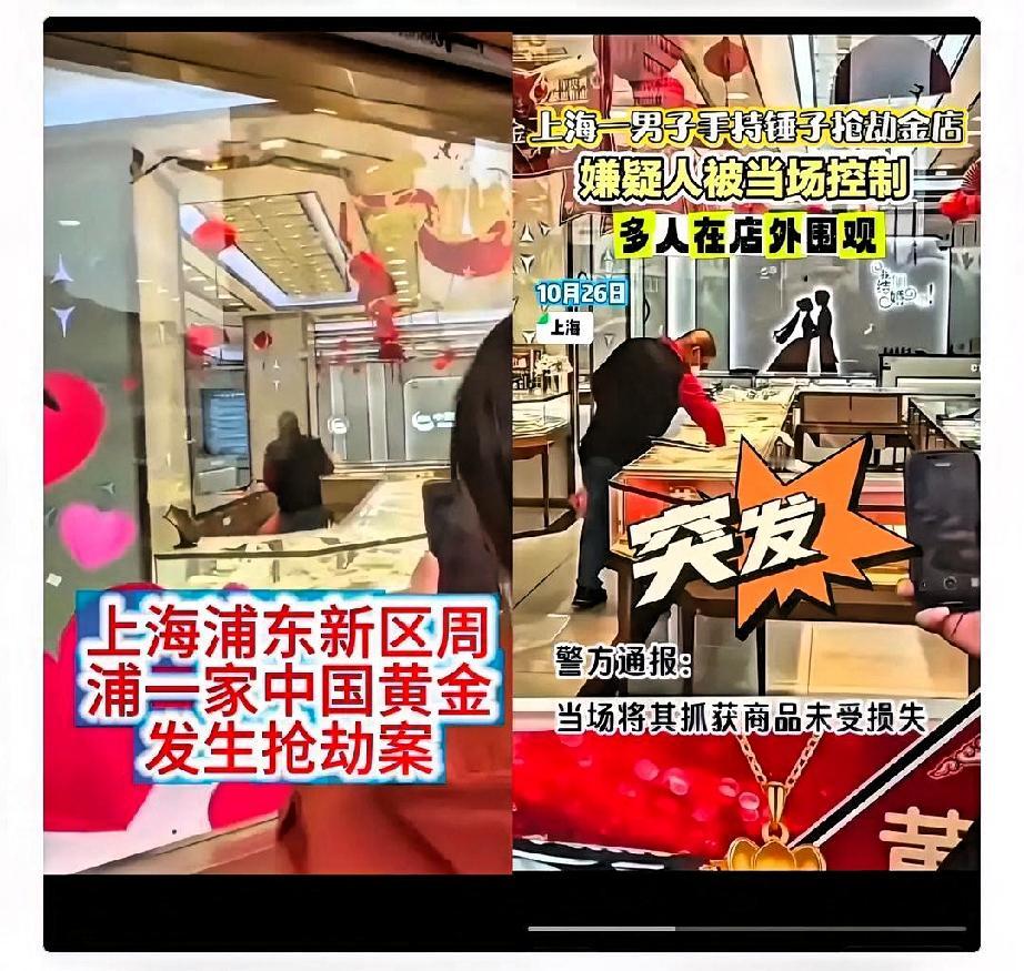 上海这起金店抢劫，看完我鼻子酸了！​‎͏ 

发生在上海浦东的一起金店抢劫案。