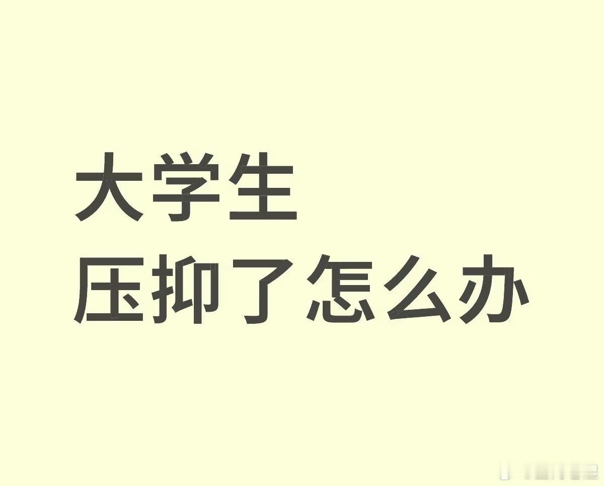 压抑了！ ​​​