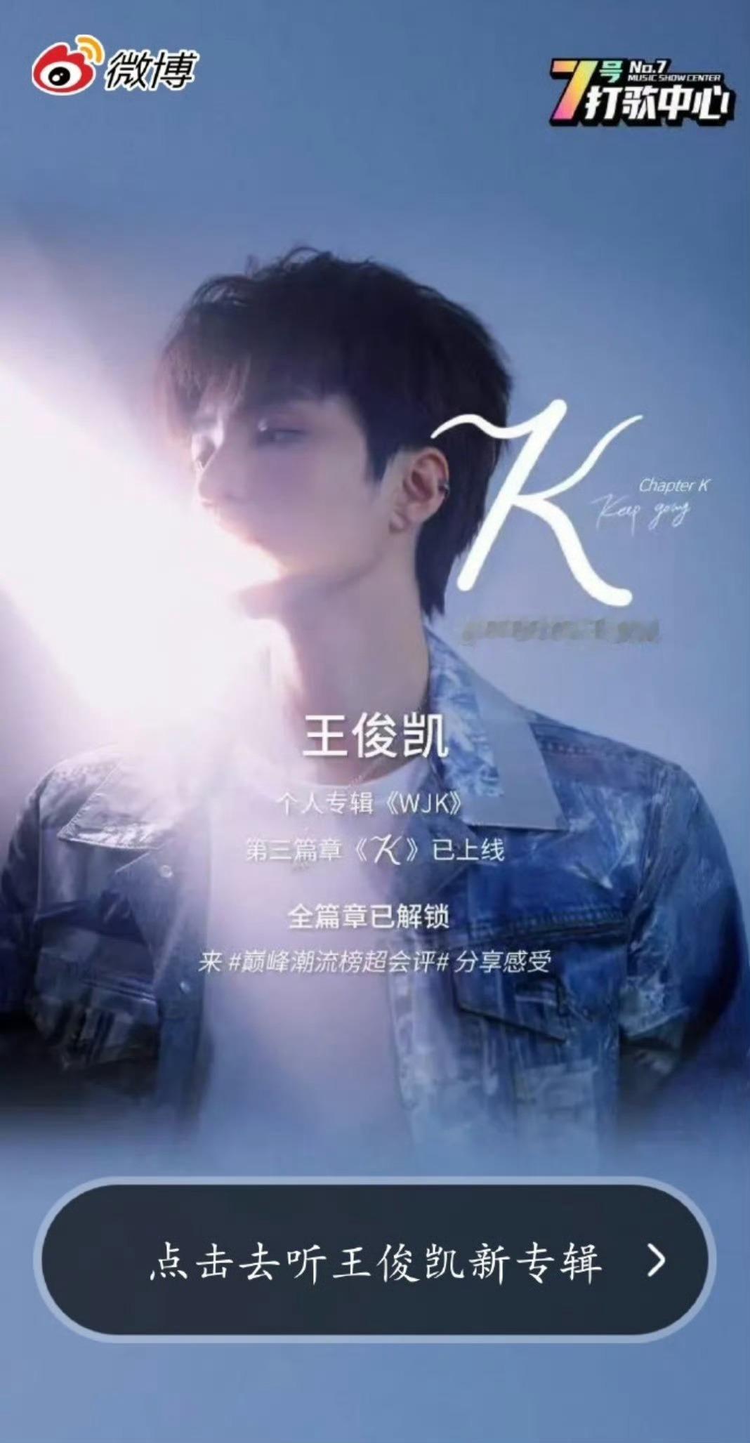 王俊凯今天上线K篇章新歌王俊凯wjk全篇章已解锁 omg 你真的吓到我啦！今天就