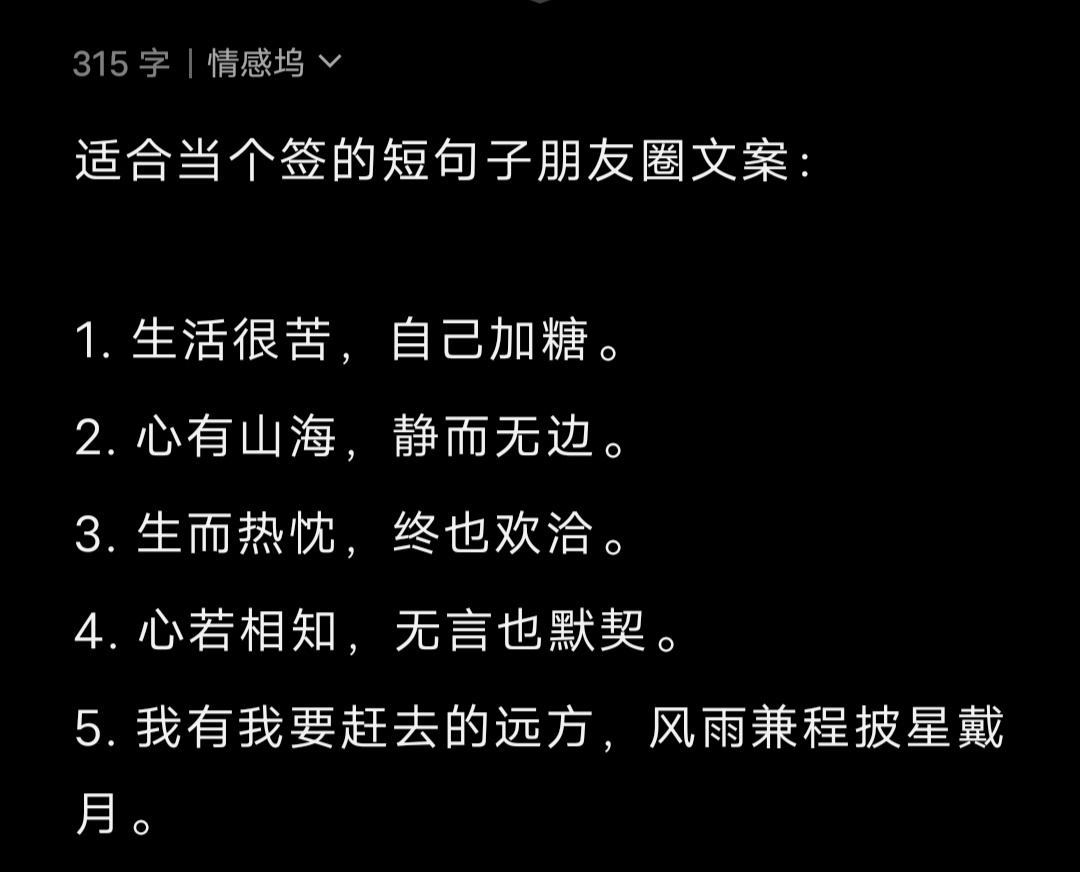 适合当个签的短句子朋友圈文案： 1. 生活很苦，自己加糖。2. 心有山海，静而无