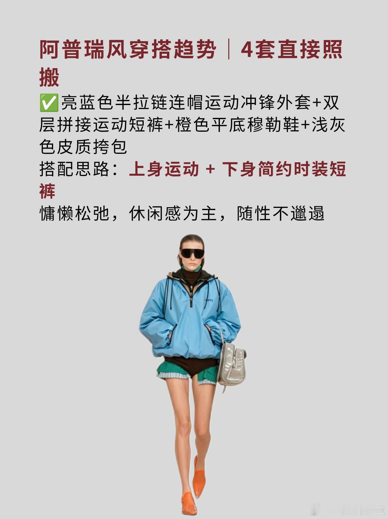 终于懂什么是阿普瑞风穿搭了 ​​​