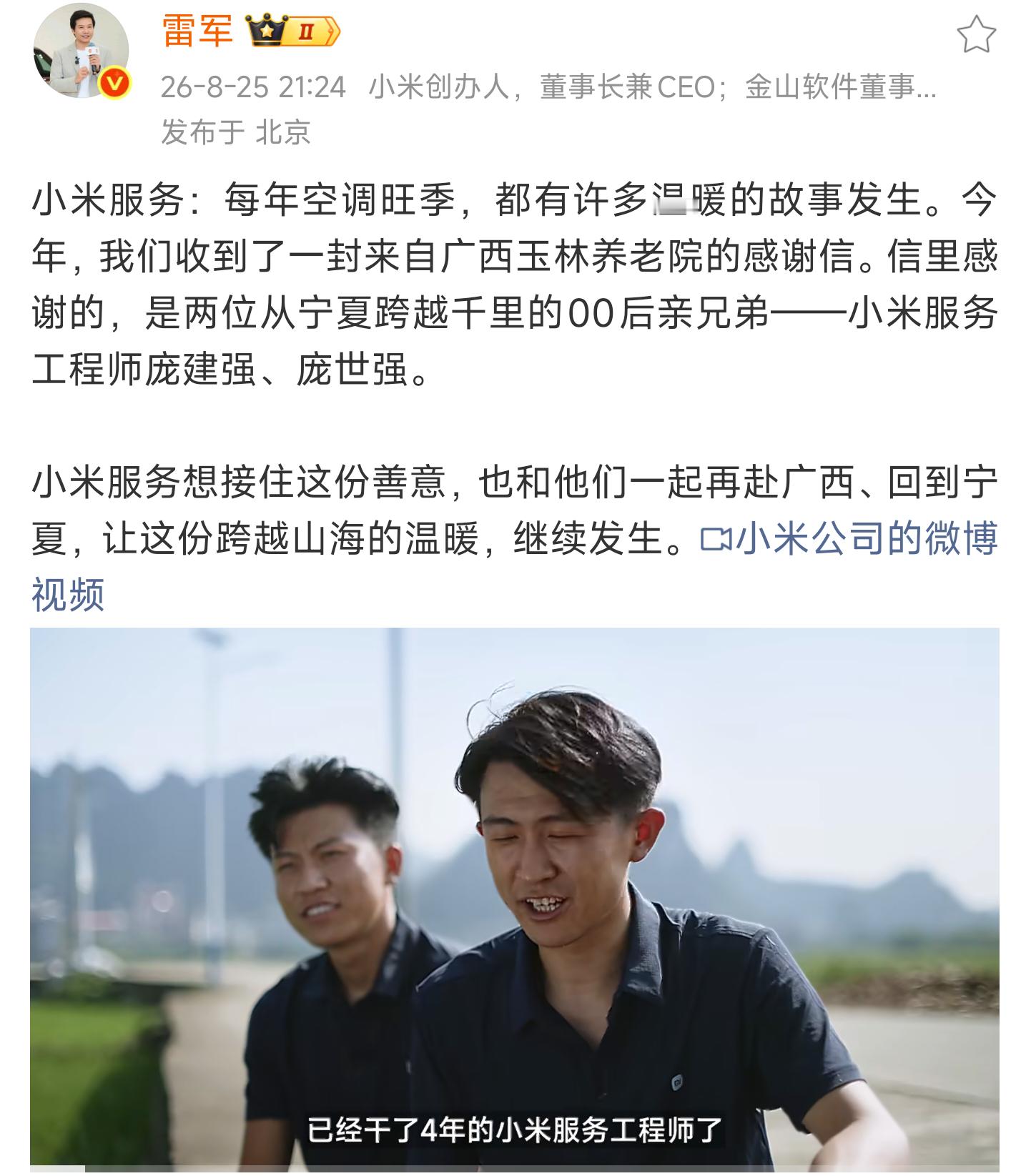 雷总也转发了宁夏小伙的事迹。“宁夏官媒”点赞两个00后小米的空调安装师傅。  小