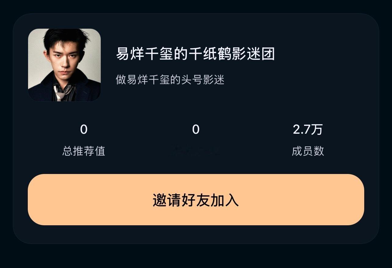 几部电影的影迷团加起来都四千多人了🥲大家注意啊加了是不能退出的！易烊千玺粉丝认
