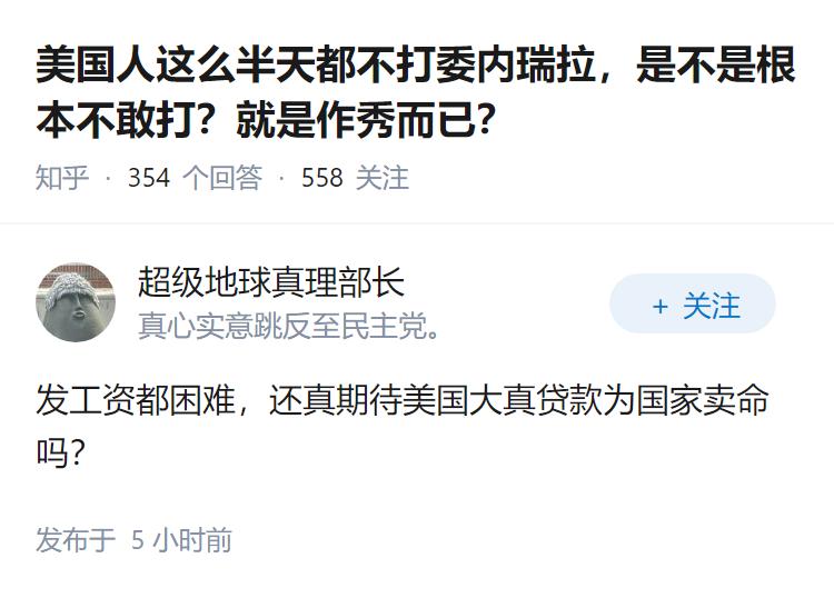 美国人这么半天都不打委内瑞拉，是不是根本不敢打？就是作秀而已？