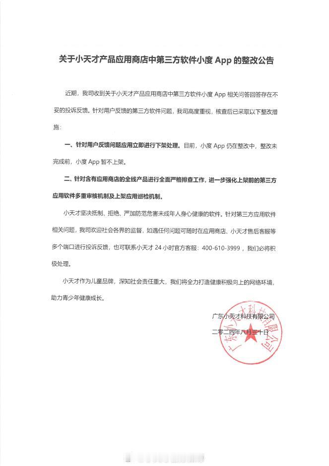 小天才发布整改公告：应用商店已下架第三方软件小度App
