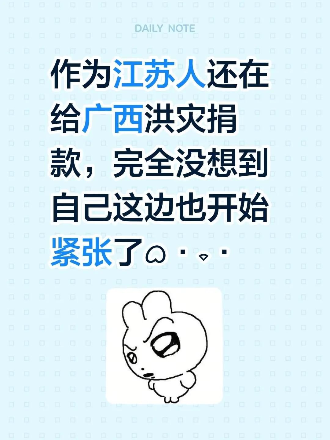 作为江苏人还在给广西洪灾捐款，完全没想到自己这边也开始紧张了ᜊ•͈⌔•͈ᜊ助力广
