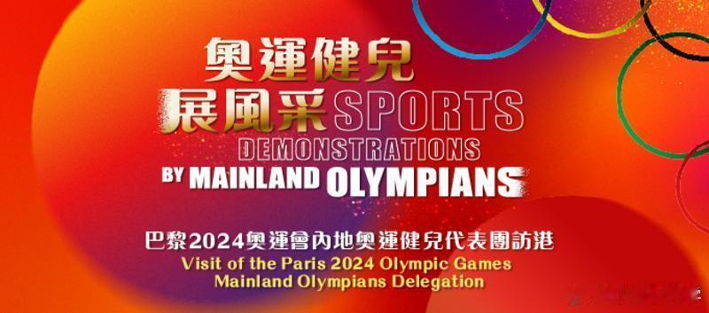 巴黎奥运会中国内地奥运健儿代表团将于8月29日至31日访问香港，香港特区政府20