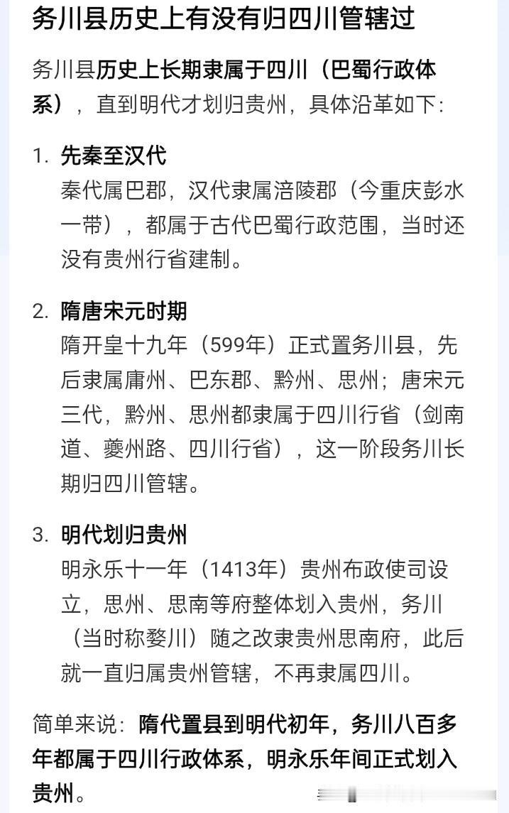 贵州省务川县古代长时间属于四川管辖，明朝时期才划给贵州省。
秦朝属于巴郡，汉代属
