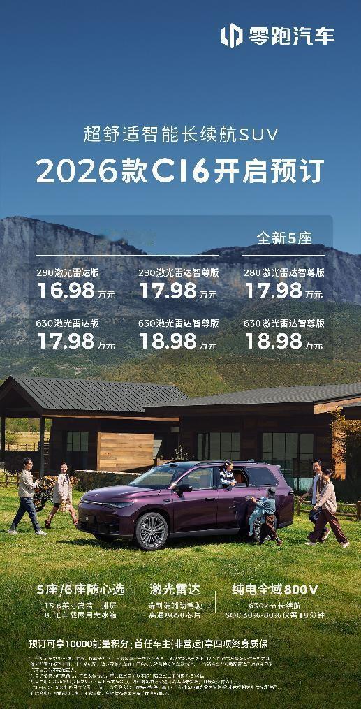 2026款零跑C16开启预售，新增的五座版有多强？
 
在2026款C16以16
