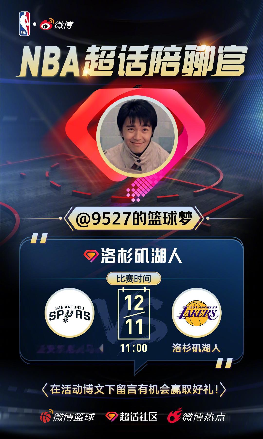 明天NBA杯四分之一决赛焦点战马刺vs湖人 ！超豪华MBA超话陪聊官 阵容，陪大