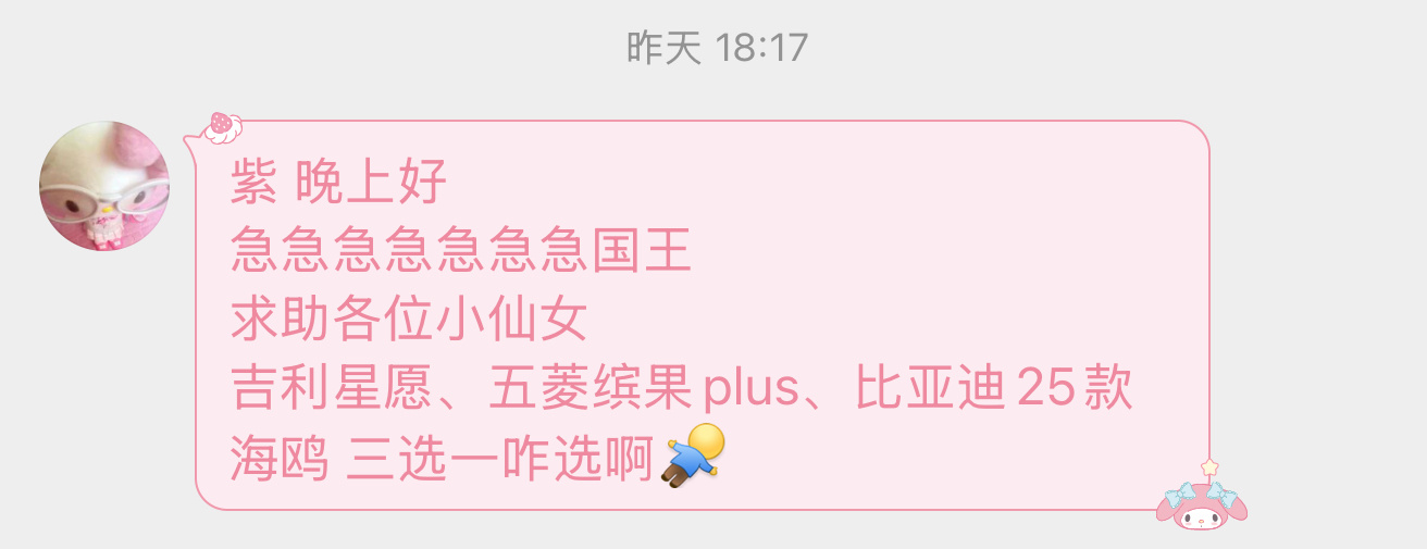 【紫 晚上好 急急急急急急急国王求助各位小仙女吉利星愿、五菱缤果plus、比亚迪