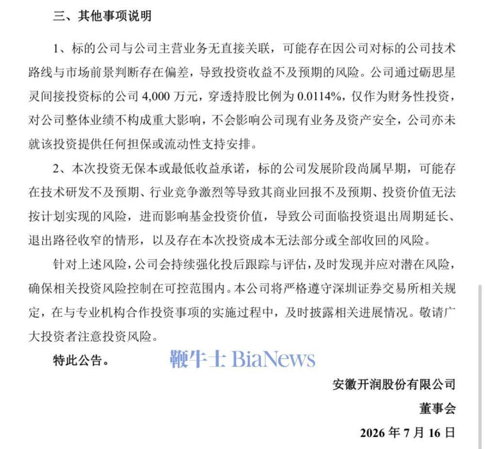 7月17日消息，DeepSeek估值意外曝光。

中国箱包制造商安徽开润周四表示