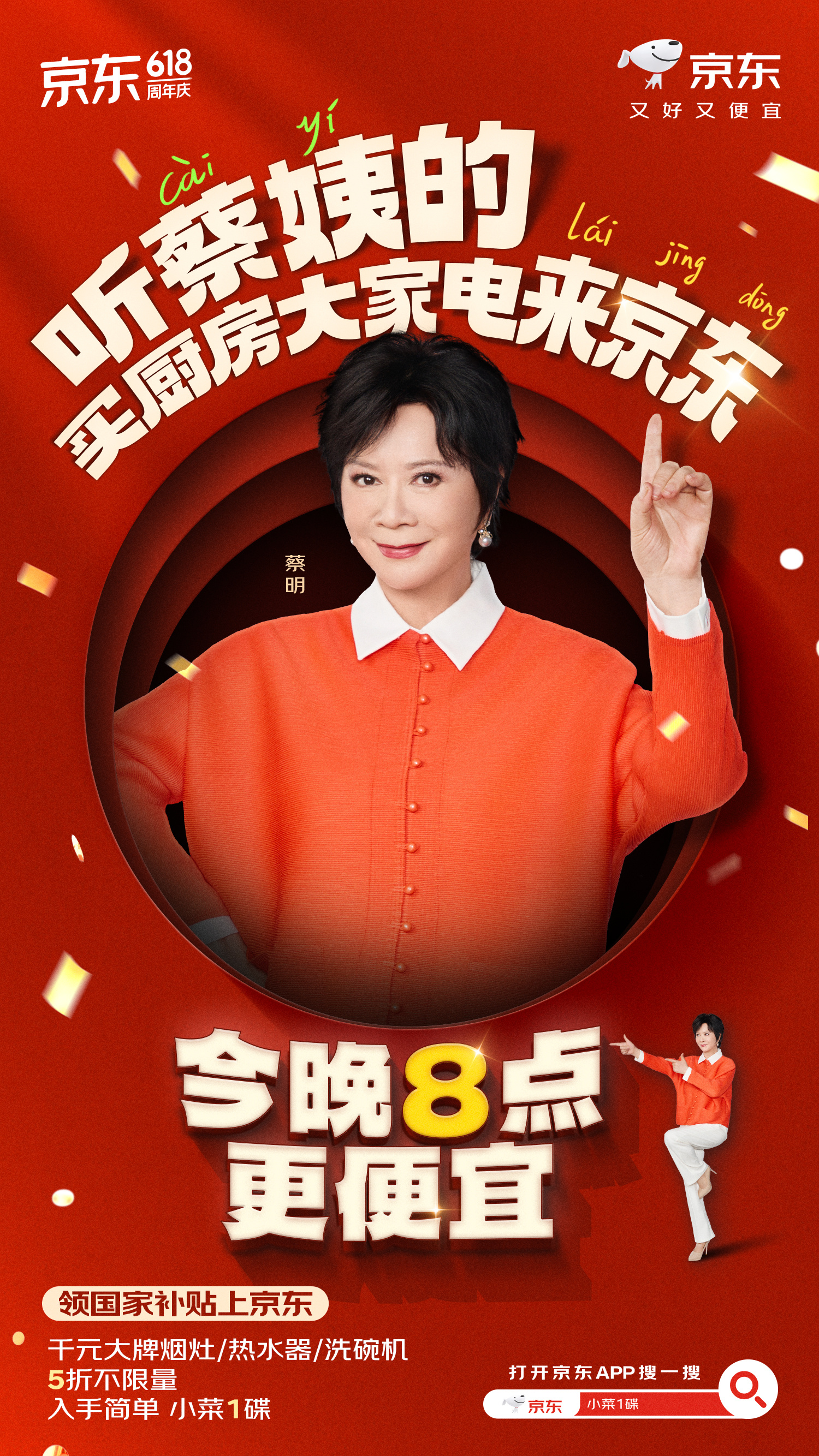 蔡明这嘴专治618乱花钱划重点，敲黑板！今晚8点京东618大促盛大开启，这优惠力