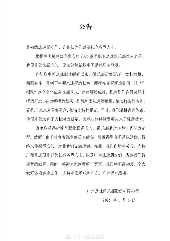 广州足协表示遗憾  广州队宣布解散 公告尊敬的球迷朋友们、合作伙伴们以及社会各界