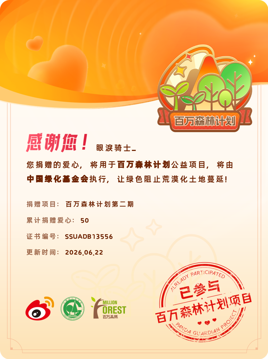 微博积分捐赠【一次次的小小善举，便有了绵延不绝的生命力】我参与了百万森林计划第二