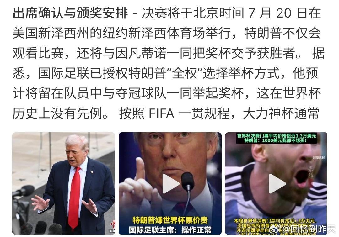 特朗普将现场观看世界杯决赛特朗普将现场观看世界杯决赛，可能大多数球迷想看到伊朗V