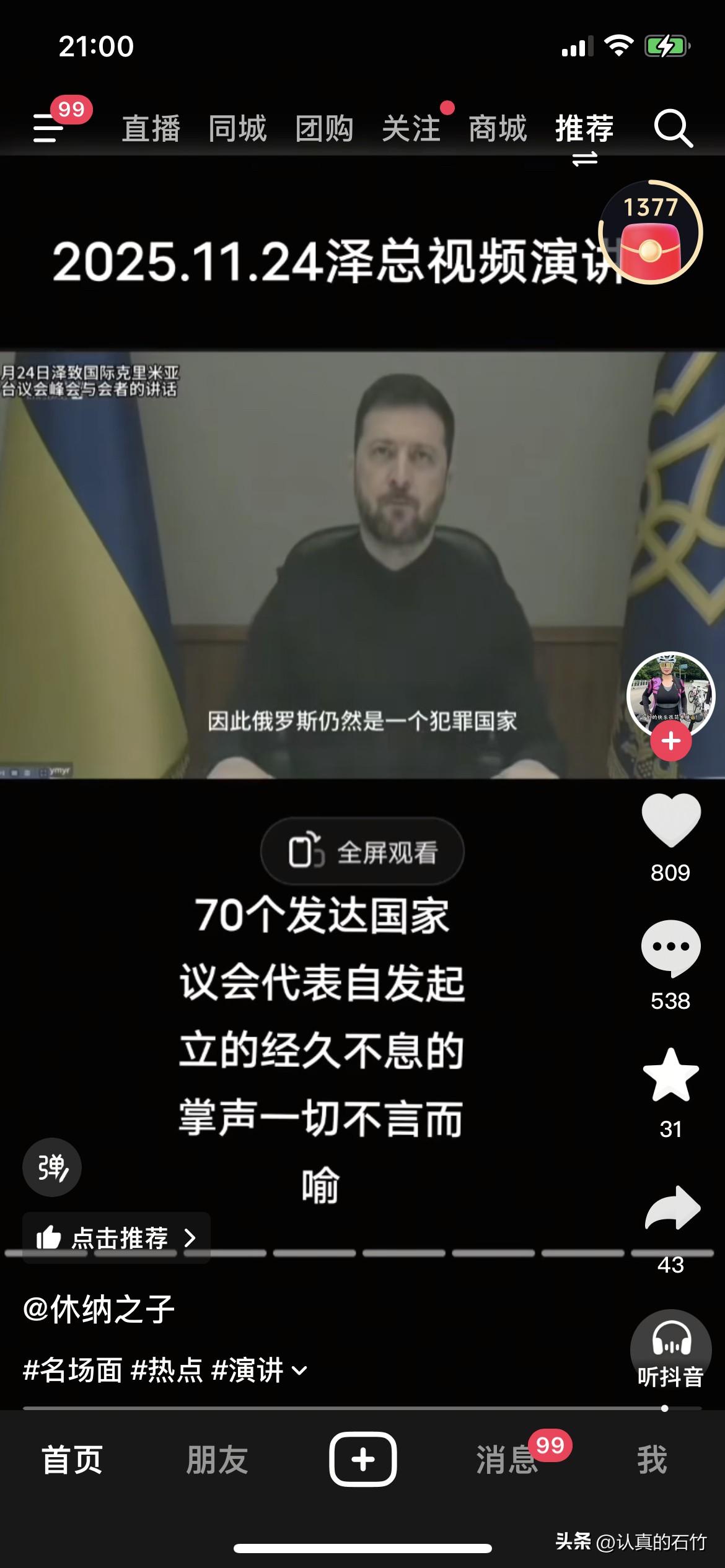 11月24日泽连斯基演讲结束会议代表自发起立鼓掌掌声经久不息。
那么泽连斯基说了