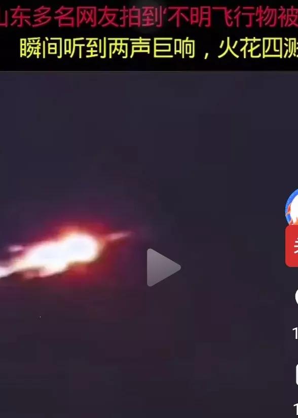 山东上空军方击碎了一块陨石吗？
近日，网上一直在流传山东境内上空有一个物体被另一
