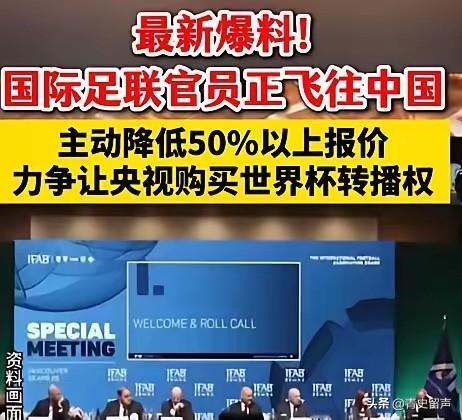 国际足联急寻中国救场，降价内幕流出暗藏玄机，中方放话不再蹚浑水，热议背后：真正的