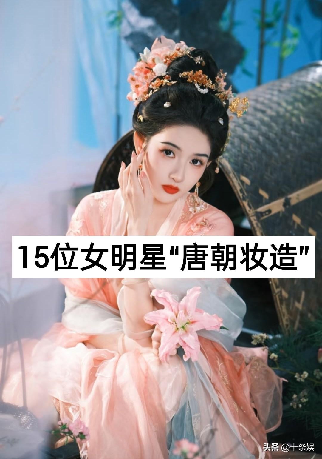 15位女明星“唐朝造型”对比