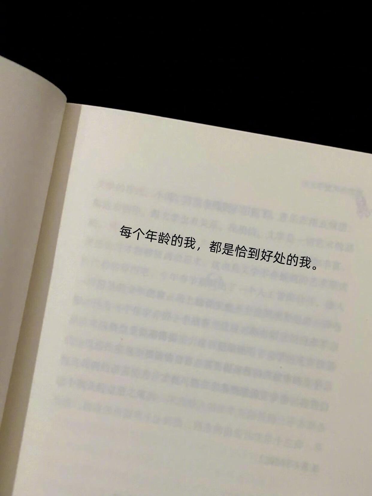 “每个年龄的我，都是恰到好处的我。” 
