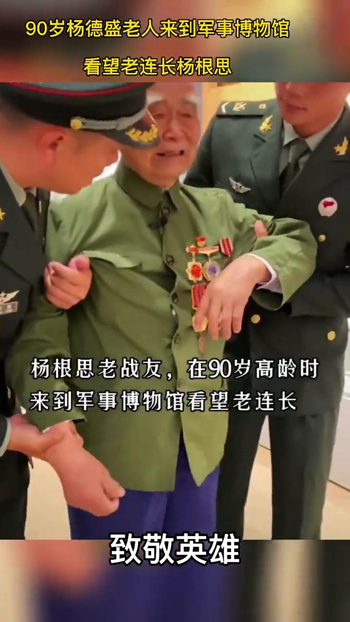 90岁杨德盛老人来到军事博物馆看望老连长杨根思。
杨根思老战友，在90岁高龄时来