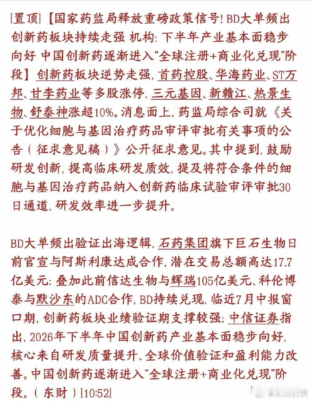 创新药会是下一个主线吗？政策利好太顶了创新药板块今天逆势大涨，多只个股涨停、20
