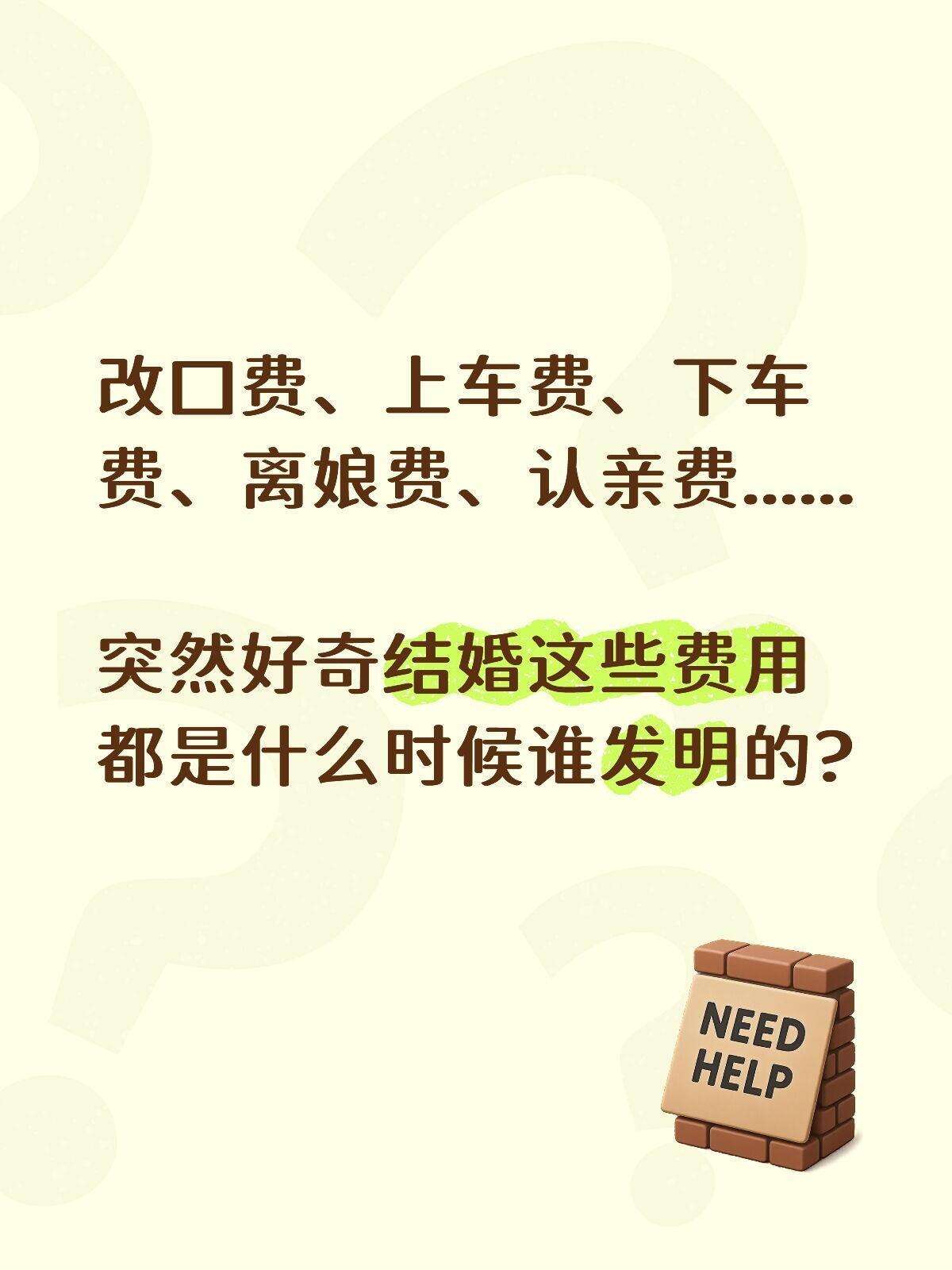 改口费，上车费，下车费......这些都是谁发明的？建议推广农村不超过2万彩礼