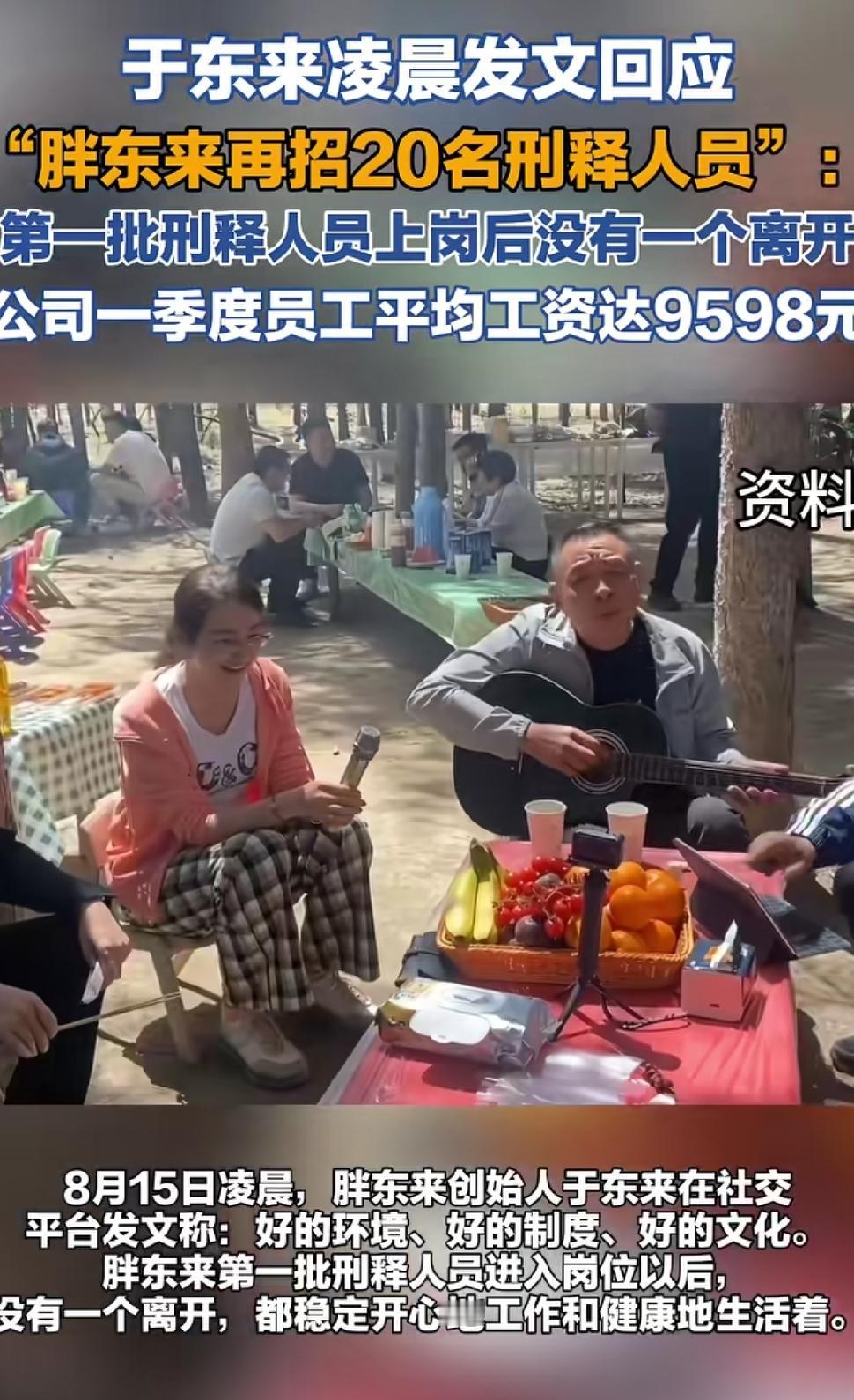 8月15日于东来发文，透露胖东来第一批招的刑释人员第一季度平均工资达9598元，