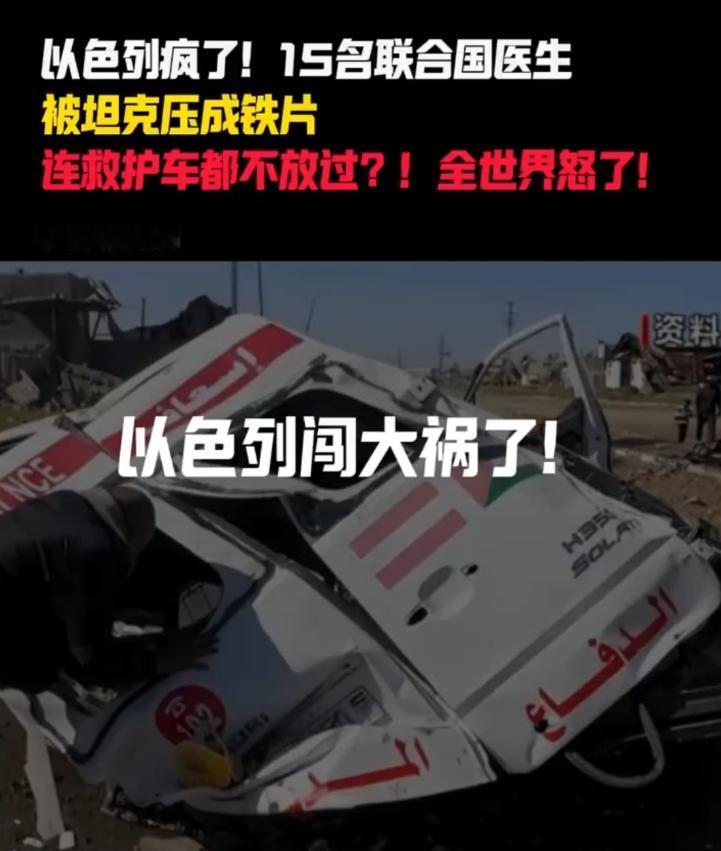 以色列胆大包天！15 名联合国医护遭屠杀，救护车被坦克碾成废铁

3 月 23 