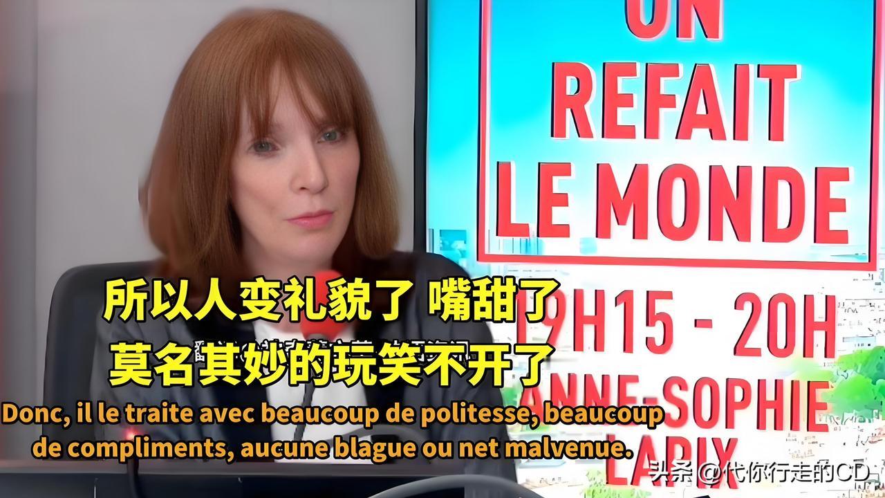 变礼貌、嘴甜、不开玩笑了
这是在点评美总统近日表现，
还算是比较形象、客观的。