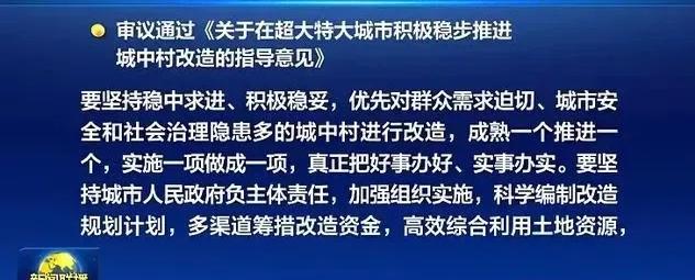 国常会定调：推动超大特大城市城中村改革
是不是有点像棚改货币化，棚改2.0的意思