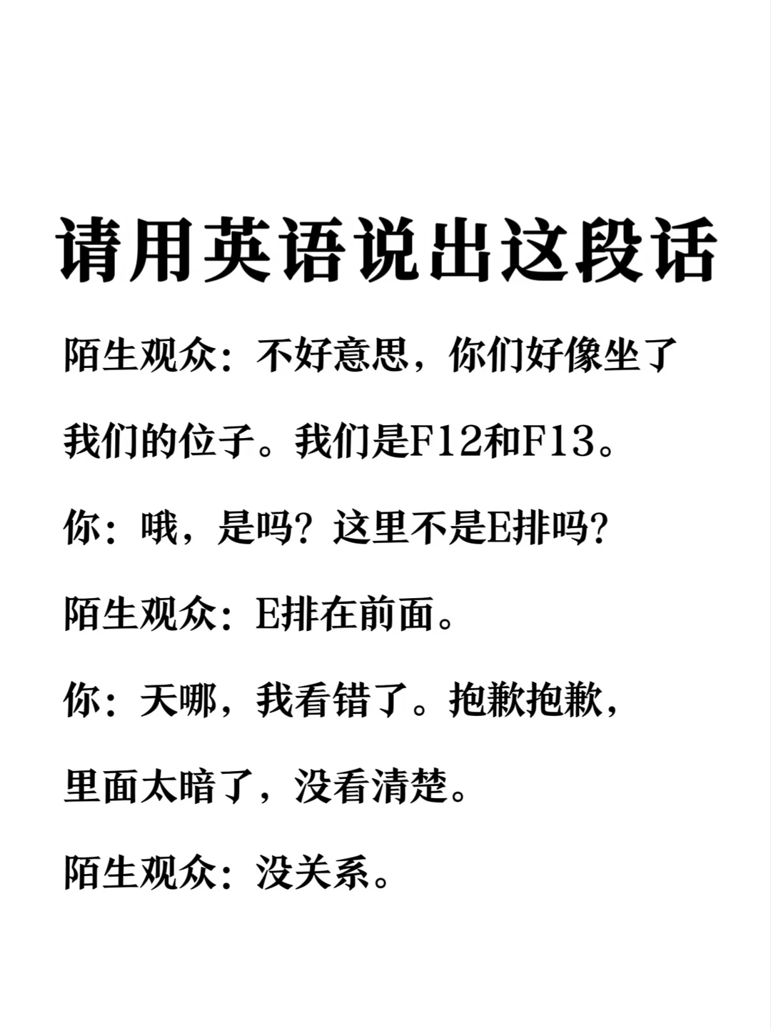 请用英语说出这段话-影院剧场坐错位置场景